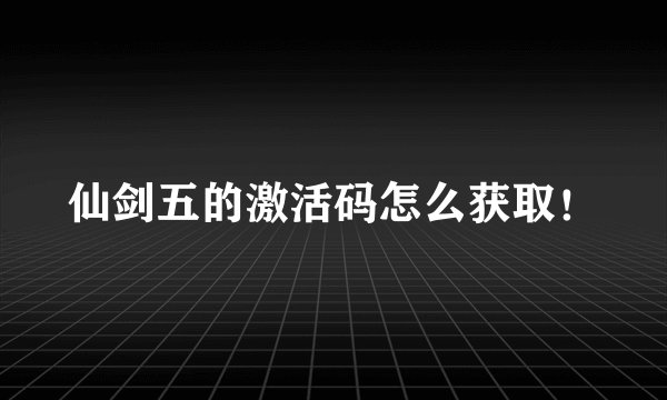 仙剑五的激活码怎么获取！