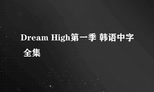 Dream High第一季 韩语中字 全集