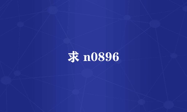 求 n0896