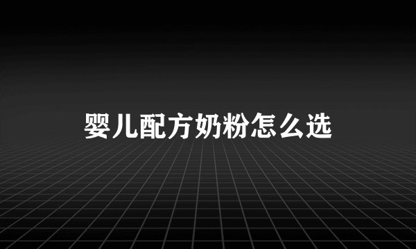 婴儿配方奶粉怎么选