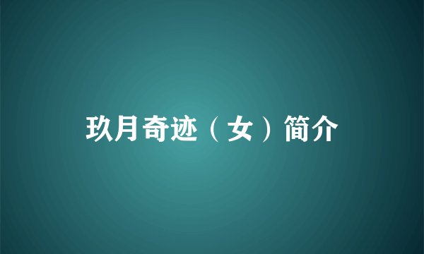 玖月奇迹（女）简介