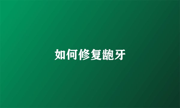 如何修复龅牙