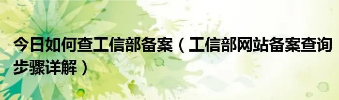 今日如何查工信部备案（工信部网站备案查询步骤详解）