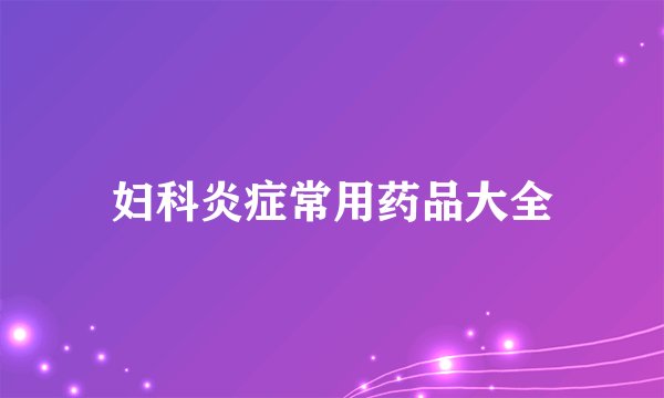 妇科炎症常用药品大全
