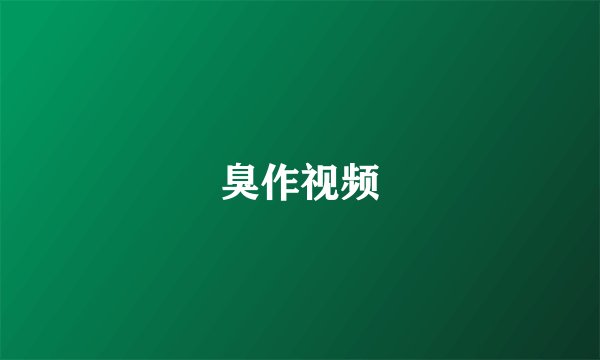 臭作视频