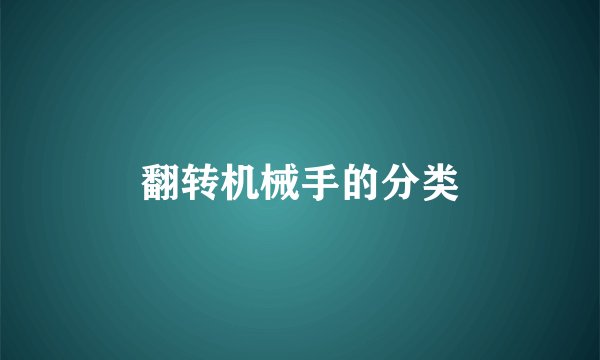 翻转机械手的分类