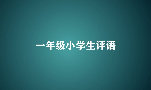 一年级小学生评语