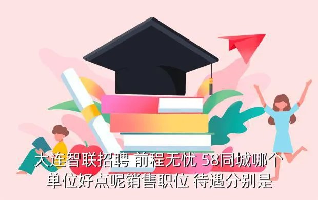 大连智联招聘，大连有哪些好的招聘网站