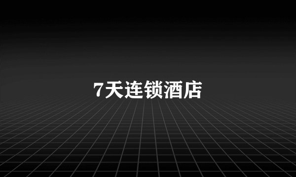 7天连锁酒店