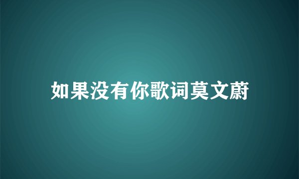 如果没有你歌词莫文蔚
