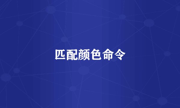 匹配颜色命令