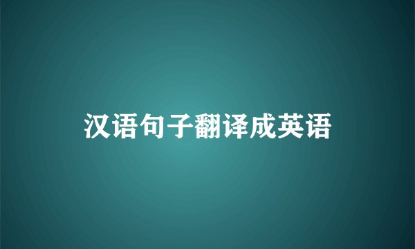 汉语句子翻译成英语