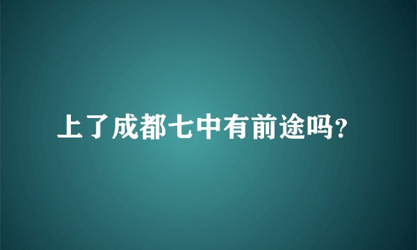 上了成都七中有前途吗？