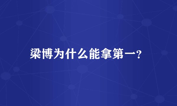 梁博为什么能拿第一?