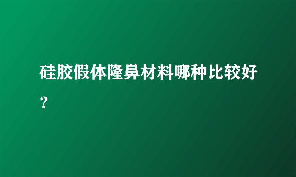 硅胶假体隆鼻材料哪种比较好？