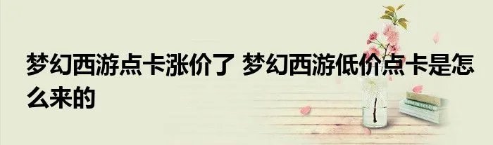 梦幻西游点卡涨价了 梦幻西游低价点卡是怎么来的