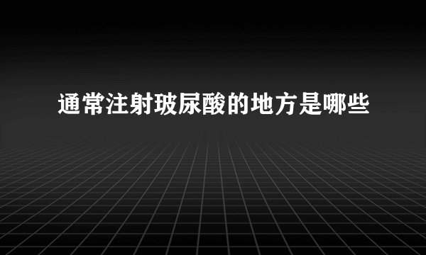 通常注射玻尿酸的地方是哪些