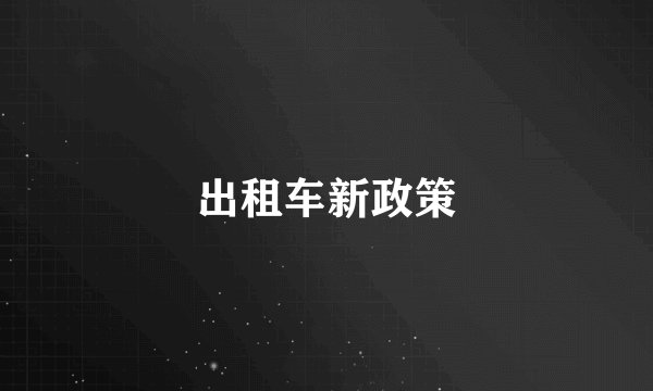 出租车新政策