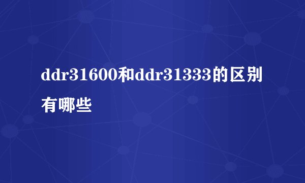 ddr31600和ddr31333的区别有哪些