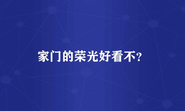 家门的荣光好看不？