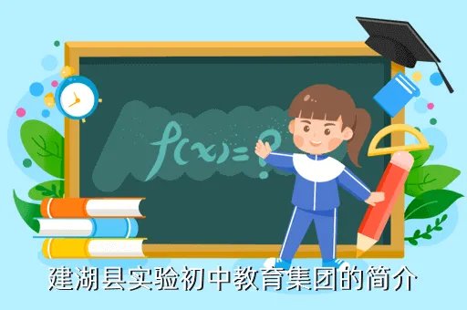 建湖县实验初中教育集团，建湖县实验初中教育集团的简介