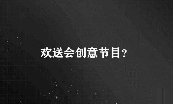 欢送会创意节目？