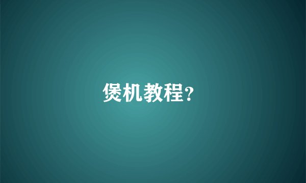 煲机教程？