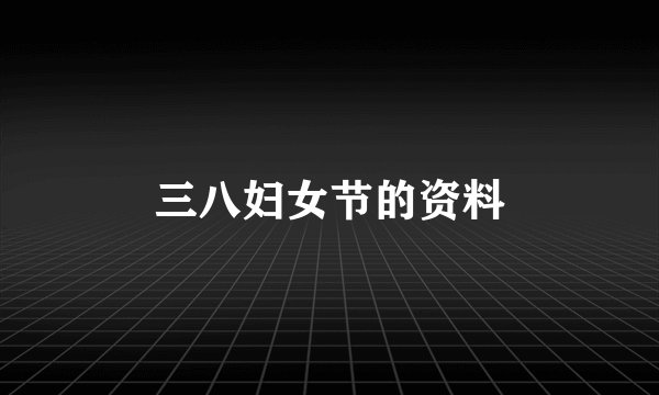 三八妇女节的资料