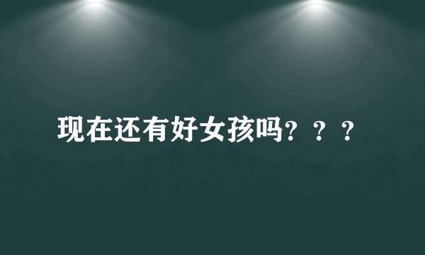 现在还有好女孩吗？？？