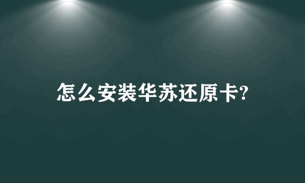 怎么安装华苏还原卡?