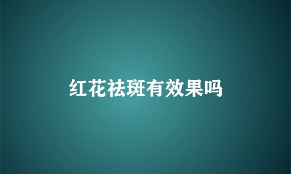 红花祛斑有效果吗