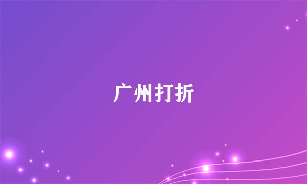 广州打折