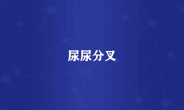 尿尿分叉