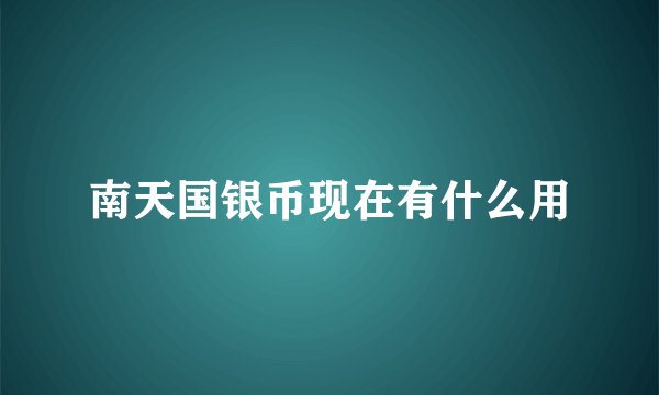 南天国银币现在有什么用