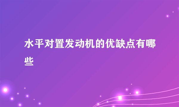水平对置发动机的优缺点有哪些