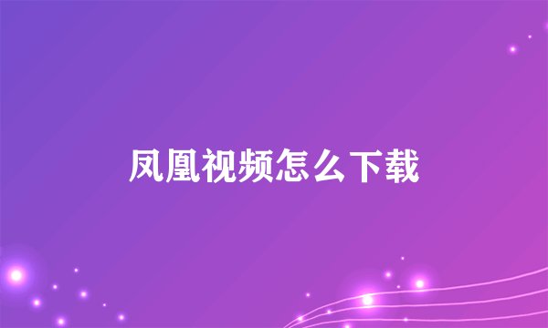 凤凰视频怎么下载