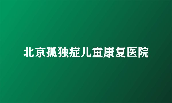 北京孤独症儿童康复医院