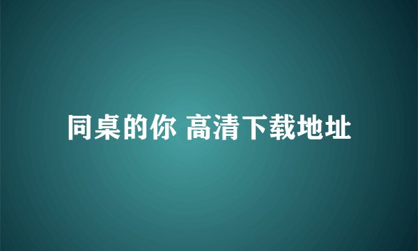 同桌的你 高清下载地址