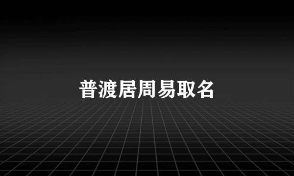 普渡居周易取名