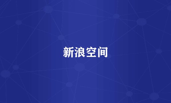 新浪空间
