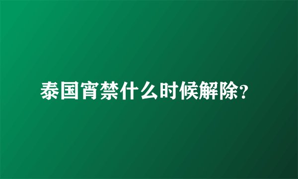 泰国宵禁什么时候解除？