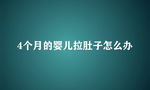 4个月的婴儿拉肚子怎么办