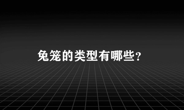 兔笼的类型有哪些？
