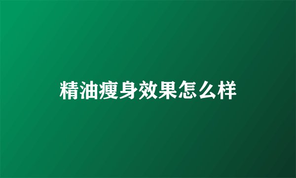精油瘦身效果怎么样