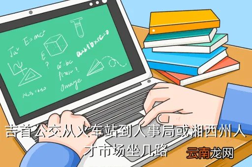 湘西州人事局,湘西有几个县