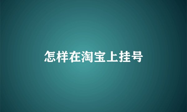 怎样在淘宝上挂号