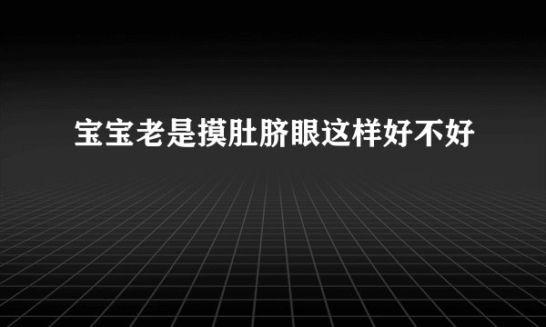宝宝老是摸肚脐眼这样好不好