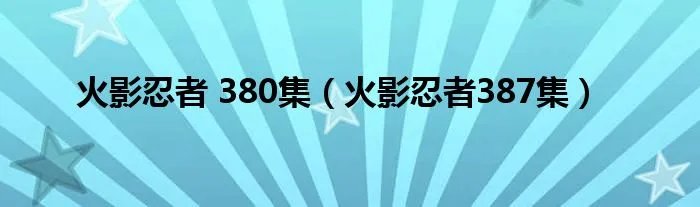 火影忍者 380集（火影忍者387集）