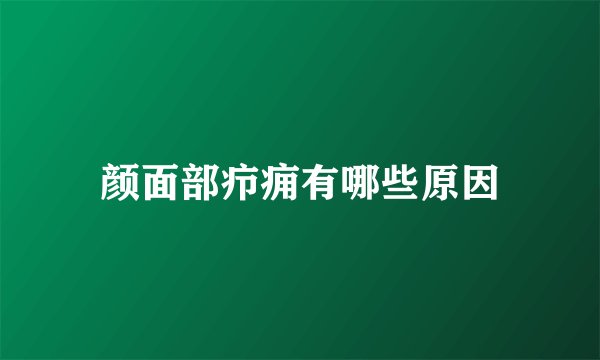 颜面部疖痈有哪些原因