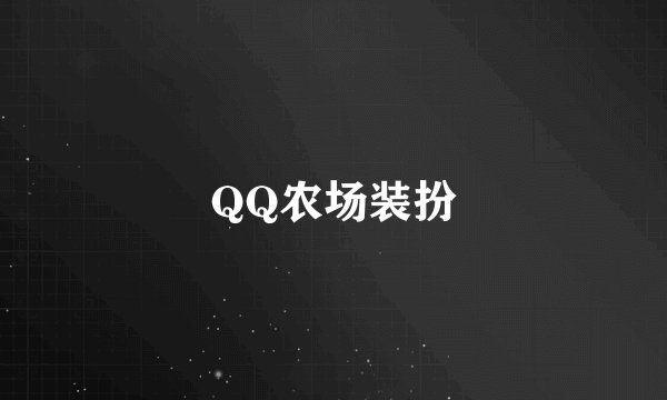 QQ农场装扮